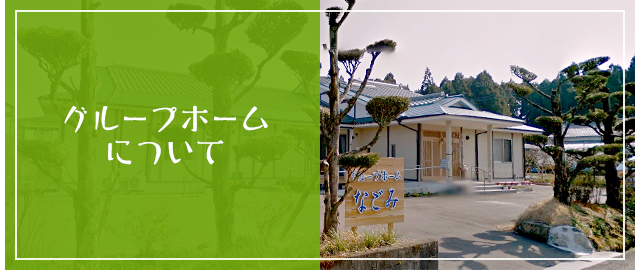 グループホーム