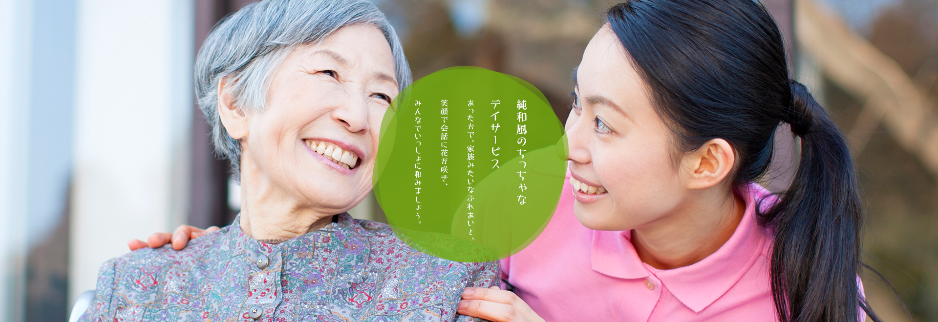 デイサービス 専門スタッフとご利用者様
